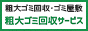 粗大ごみ回収サービス
