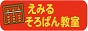 えみるそろばん教室のバナー広告画像