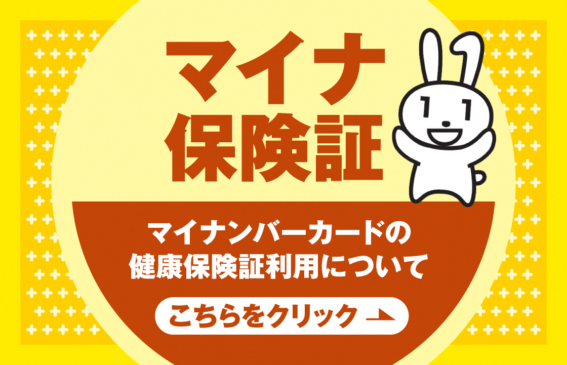 マイナ保険証