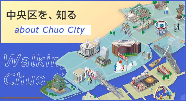 中央区を、知る