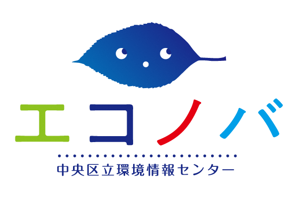 中央区立環境情報センター「エコノバ」
