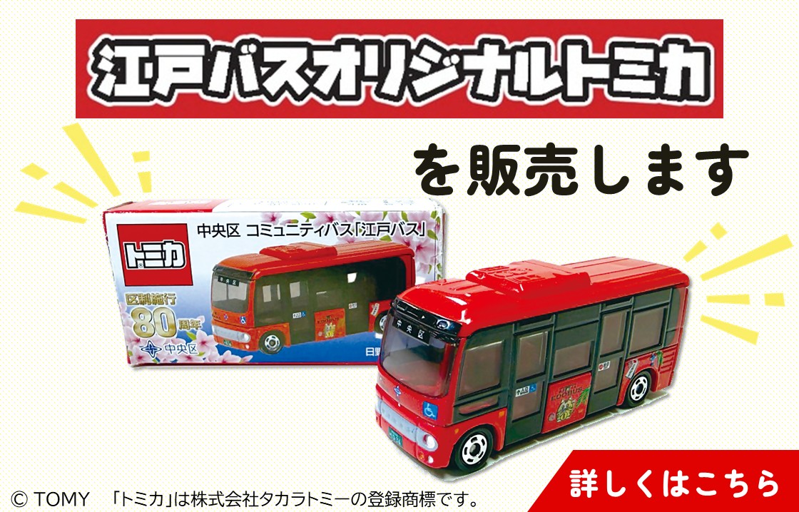 江戸バス募集