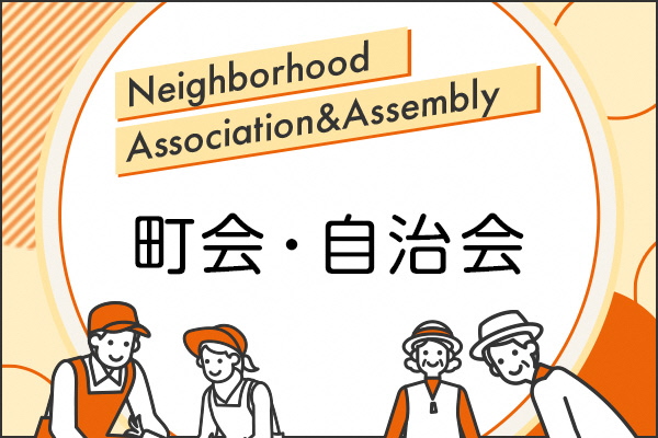 町会・自治会