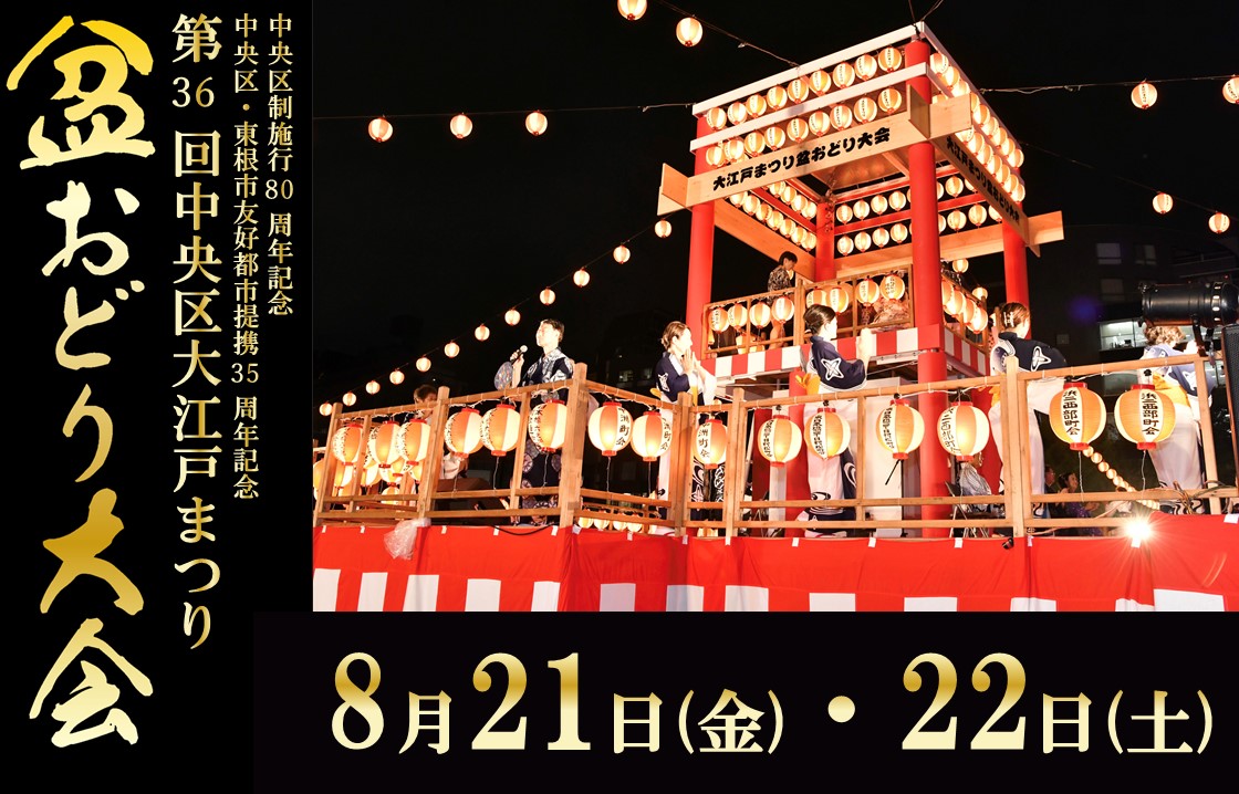 大江戸まつり盆踊り大会