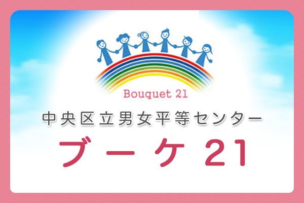 中央区立男女平等センター ブーケ21
