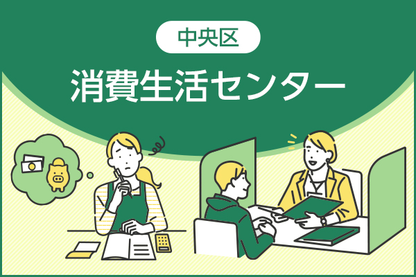 消費生活センター