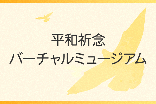 平和祈念バーチャルミュージアム