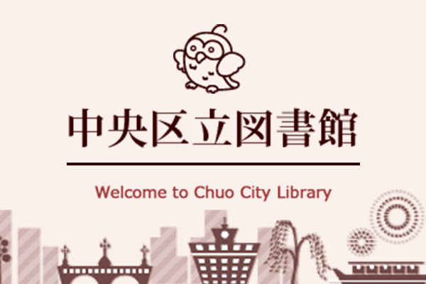 中央区立図書館