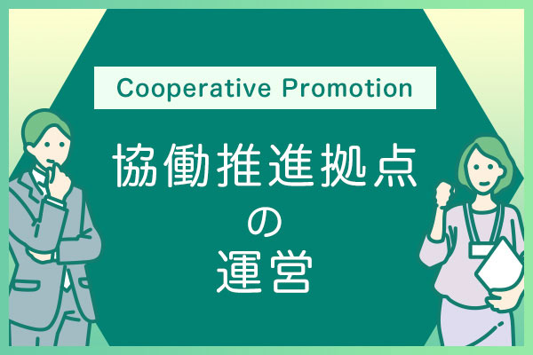 協働推進拠点の運営