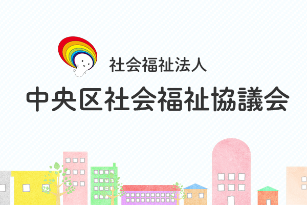 中央区社会福祉協議会