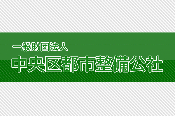 中央区都市整備公社