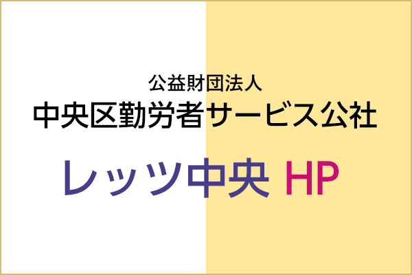 中央区勤労者サービス公社「レッツ中央」