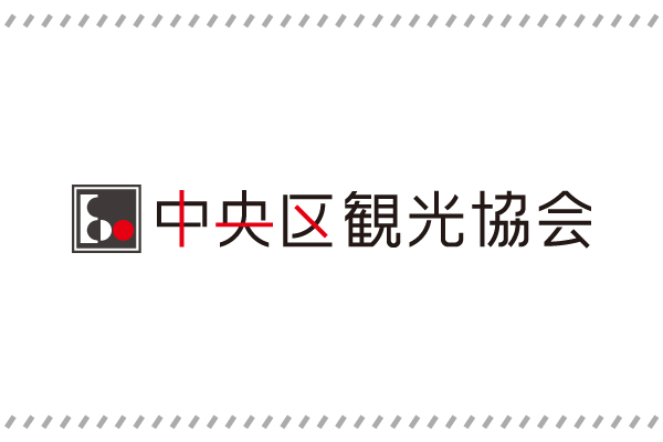 中央区観光協会