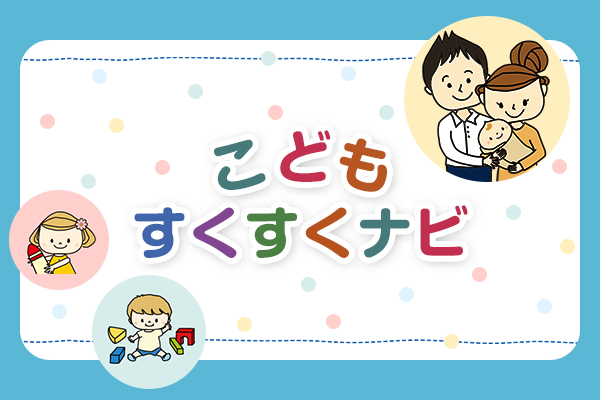 子育て支援サイト こどもすくすくナビ