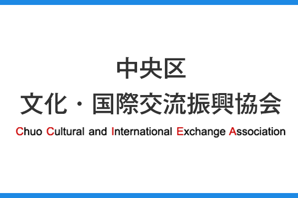 中央区文化・国際交流振興協会