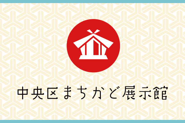 まちかど展示館