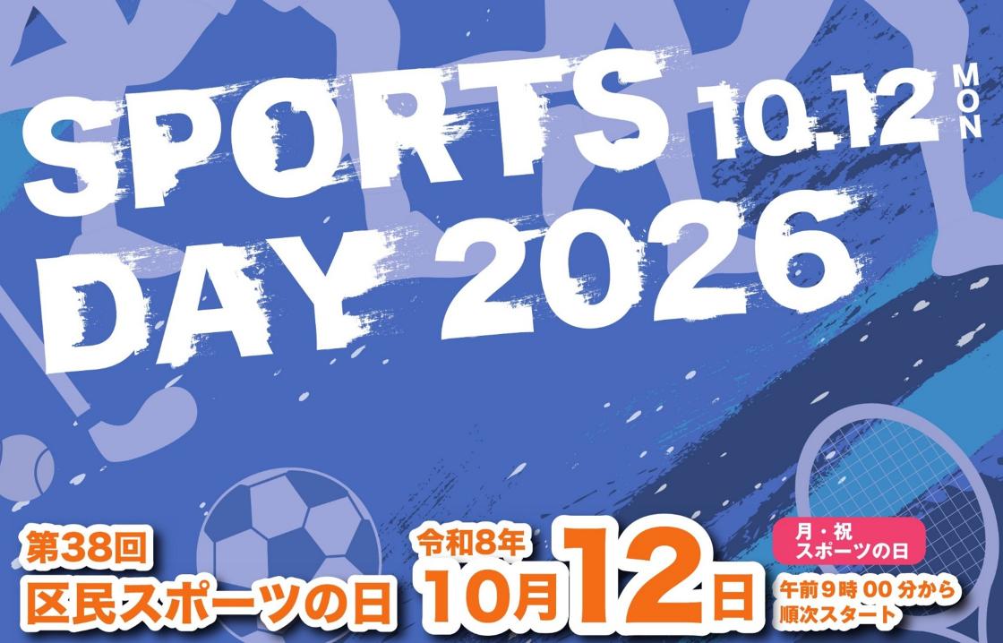 第３８回区民スポーツの日