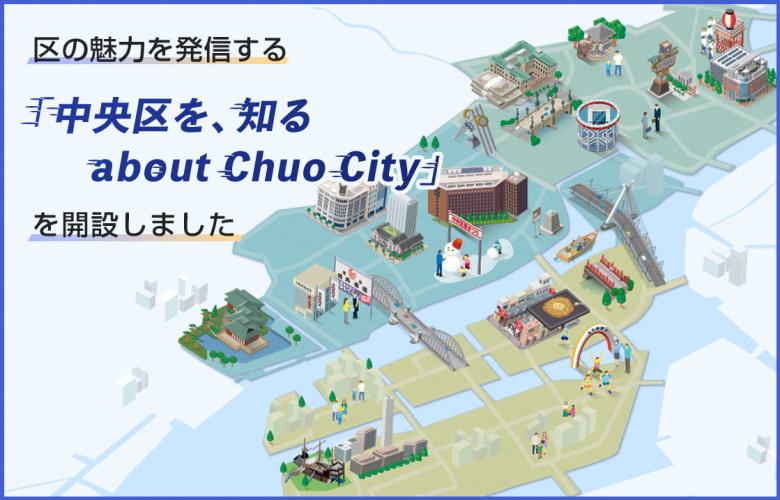 「中央区を、知る」の紹介画像
