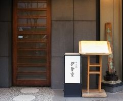 伊勢重店舗