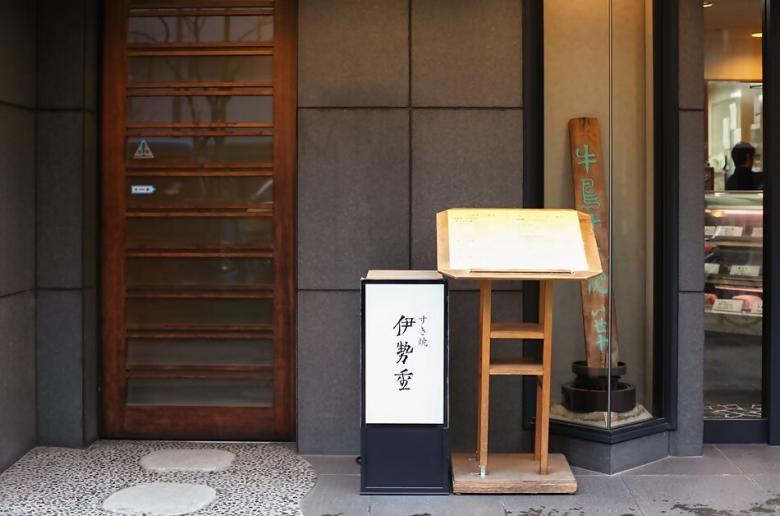 伊勢重飲食店
