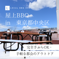 LOCALBBQ屋上BBQ