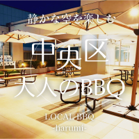 LOCALBBQ大人のBBQ