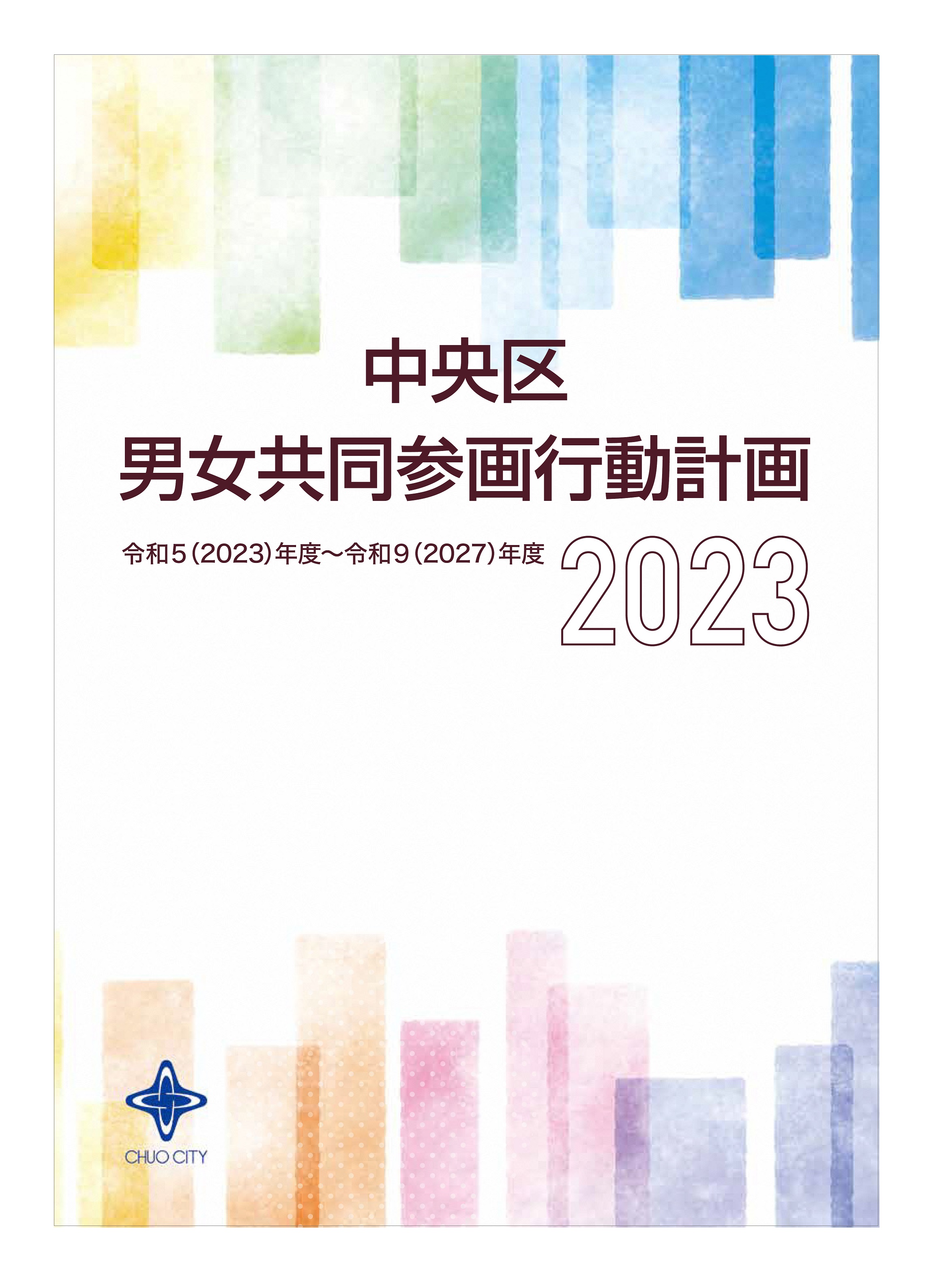 中央区男女共同参画行動計画2023の画像