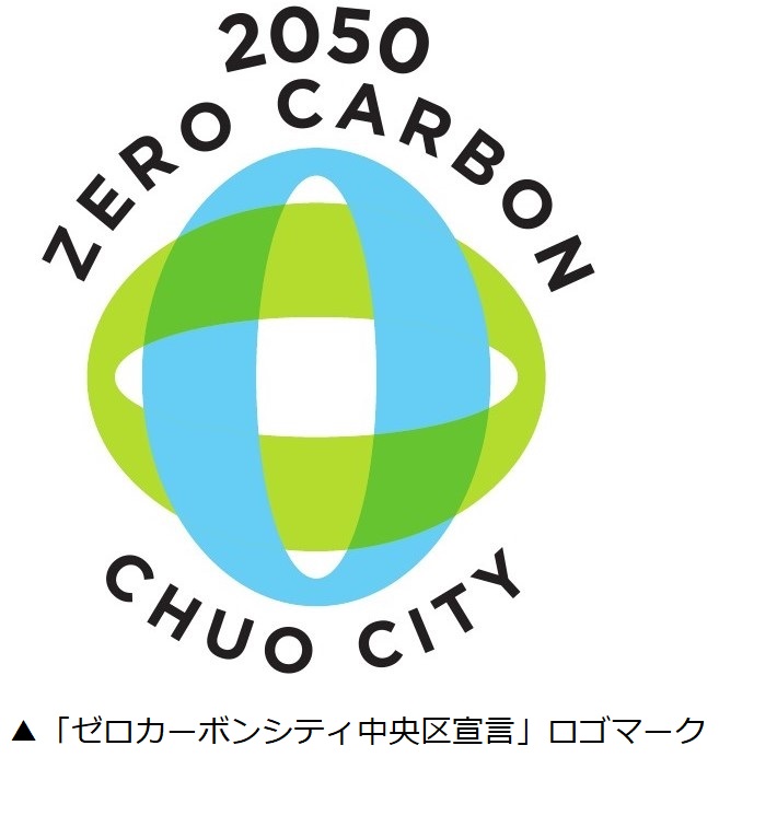 ゼロカーボンシティ中央区宣言　ロゴマーク