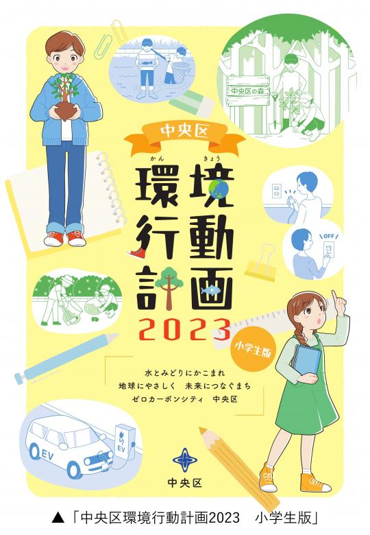 中央区環境行動計画2023　小学生版