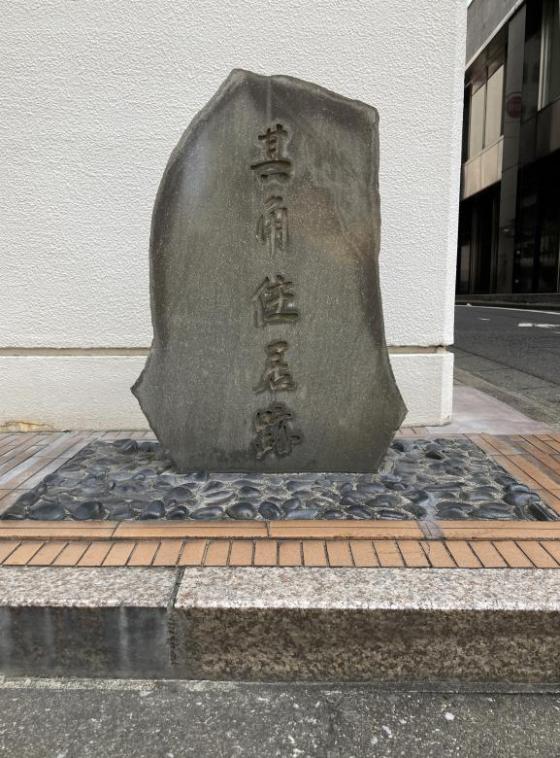 其角（きかく）居住跡