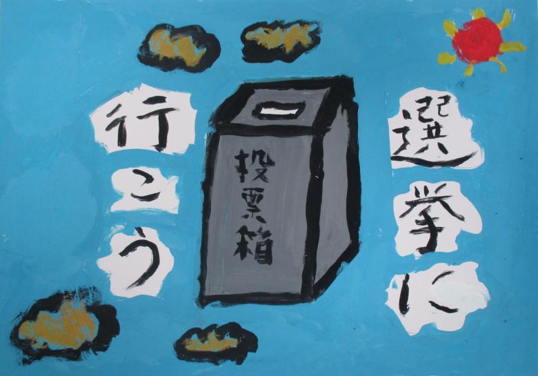 阪本小学校2年生　前溝　珠実さんの作品