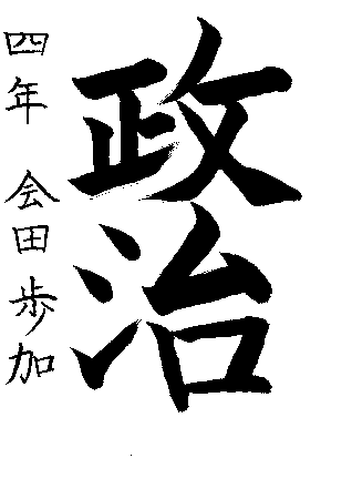 日本橋小学校4年生　会田　歩加さんの作品　画像