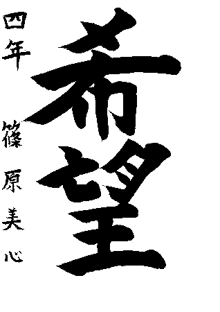 久松小学校4年生　篠原　美心さんの作品　画像