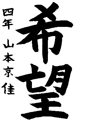 久松小学校4年生　山本　京佳さんの作品　画像