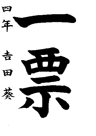 久松小学校4年生　吉田　葵さんの作品　画像