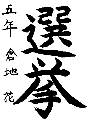 久松小学校5年生　倉地　花さんの作品　画像