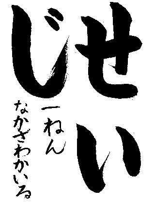 月島第三小学校1年生　中澤　快琉さんの作品　画像