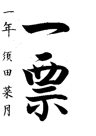 晴海中学校1年生　須田　菜月さんの作品　画像