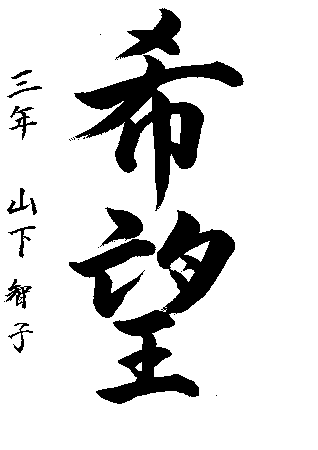 晴海中学校3年生　山下　智子さんの作品　画像