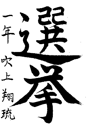 一般　中学1年生　吹上　翔琉さんの作品　画像