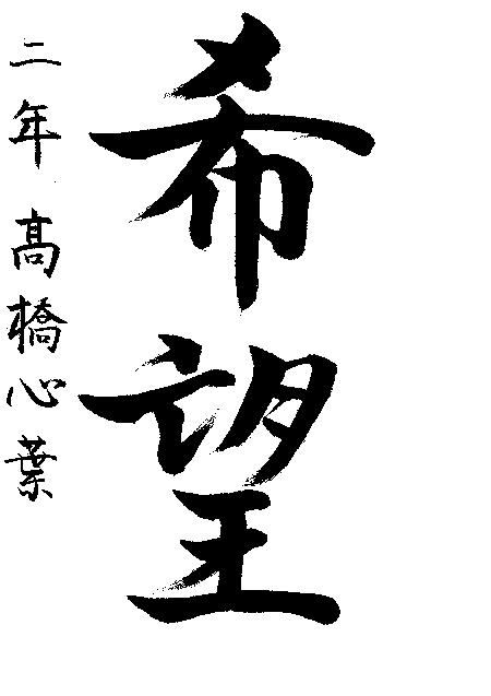 一般　中学2年生　高橋　心葉さんの作品　画像