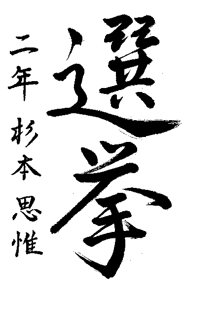 一般　高校2年生　杉本　思惟さんの作品　画像