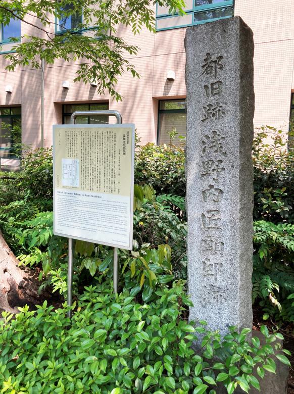 浅野内匠頭邸跡
