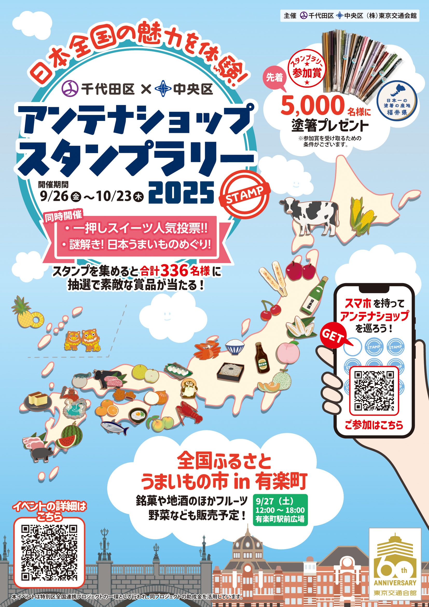 アンテナショップスタンプラリーポスター
