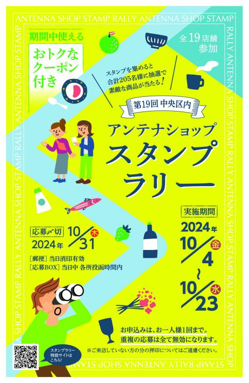 第19回中央区内アンテナショップスタンプラリー台紙表紙