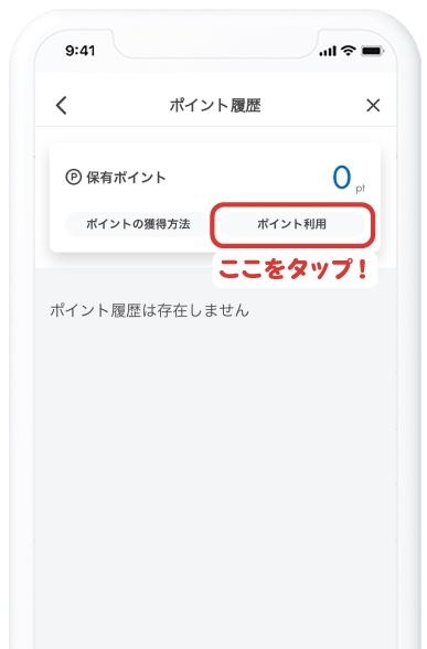 ポイント利用