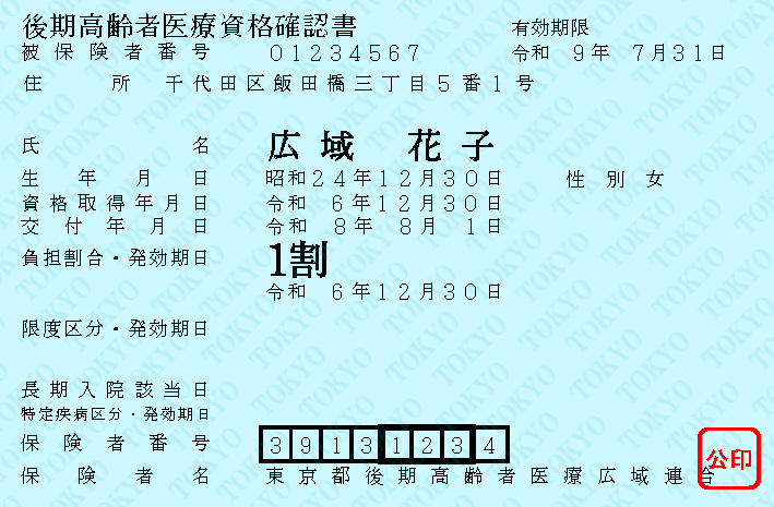 資格確認書