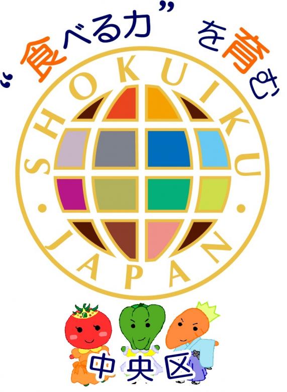 中央区食育マーク
