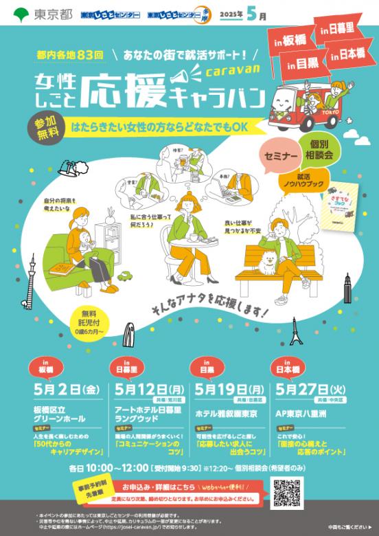 女性仕事応援キャラバン