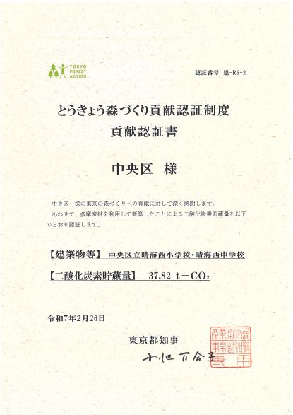 晴海西小中学校認証書